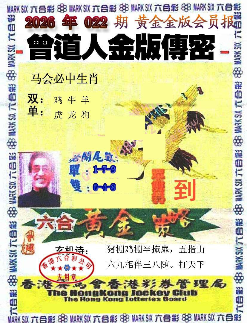 022期曾道人传密[图]