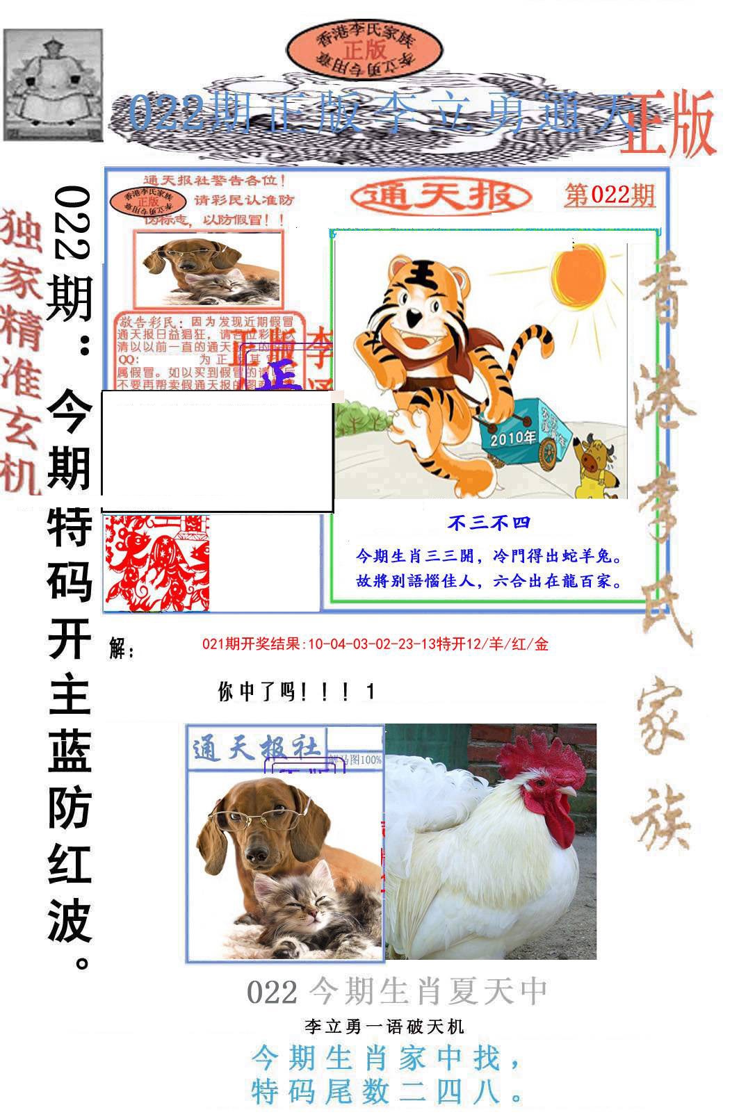 022期李力勇通天报[图]