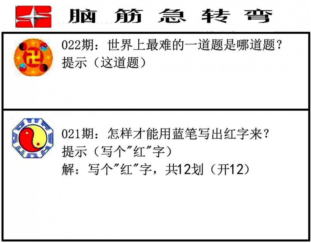 022期脑筋急转弯[图]