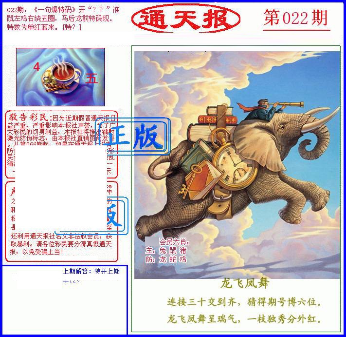 022期另通天报[图]