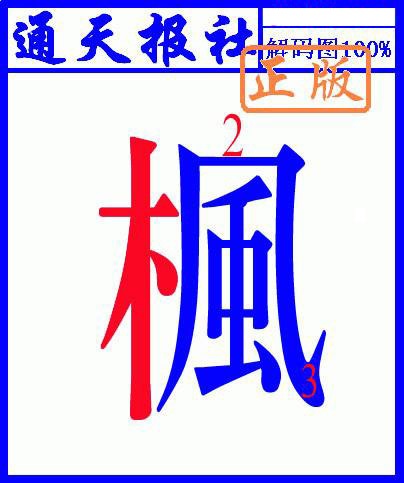 022期另解码图[图]