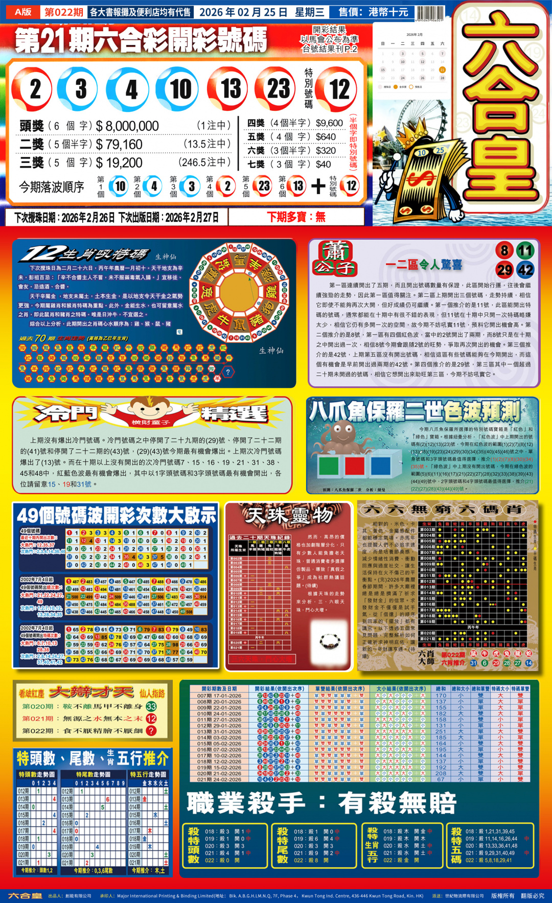 022期六合皇(港版)A[图]
